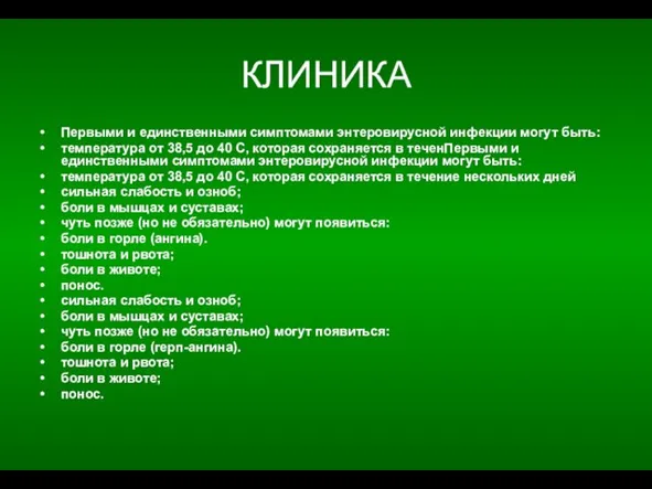 КЛИНИКА Первыми и единственными симптомами энтеровирусной инфекции могут быть: температура от