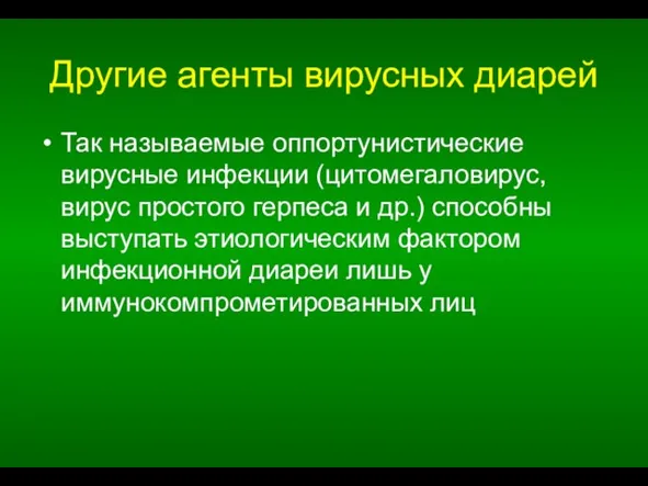 Другие агенты вирусных диарей Так называемые оппортунистические вирусные инфекции (цитомегаловирус, вирус