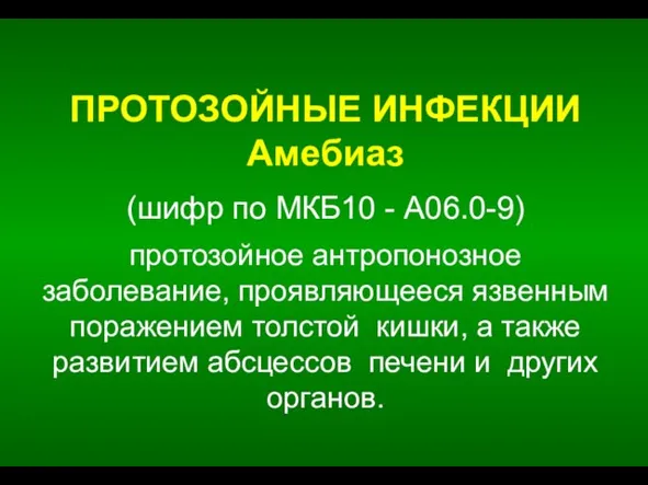 ПРОТОЗОЙНЫЕ ИНФЕКЦИИ Амебиаз (шифр по МКБ10 - A06.0-9) протозойное антропонозное заболевание,