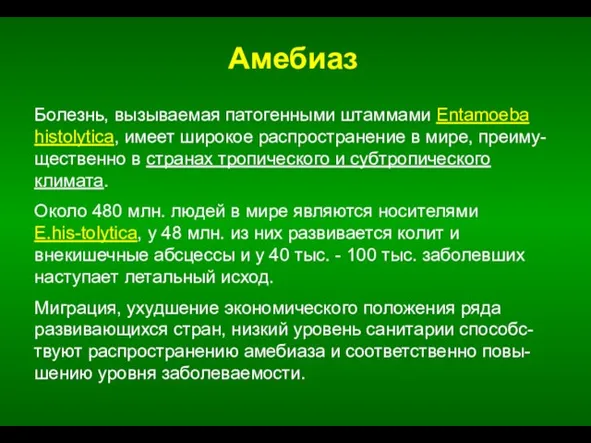 Болезнь, вызываемая патогенными штаммами Entamoeba histolytica, имеет широкое распространение в мире,