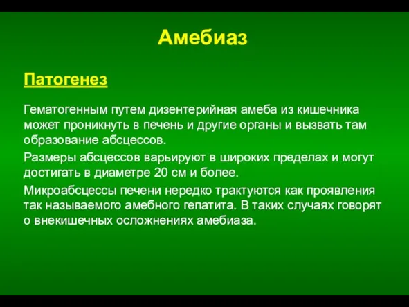 Амебиаз Патогенез Гематогенным путем дизентерийная амеба из кишечника может проникнуть в