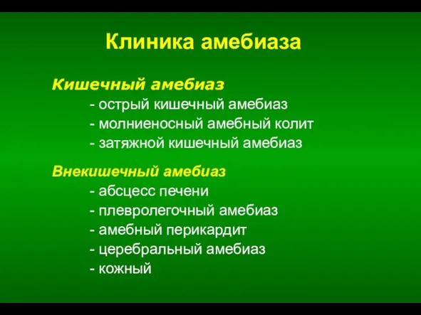 Кишечный амебиаз - острый кишечный амебиаз - молниеносный амебный колит -