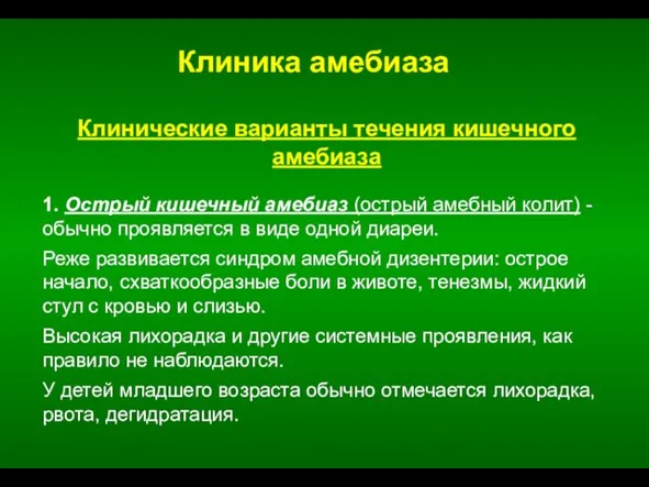 Клиника амебиаза Клинические варианты течения кишечного амебиаза 1. Острый кишечный амебиаз