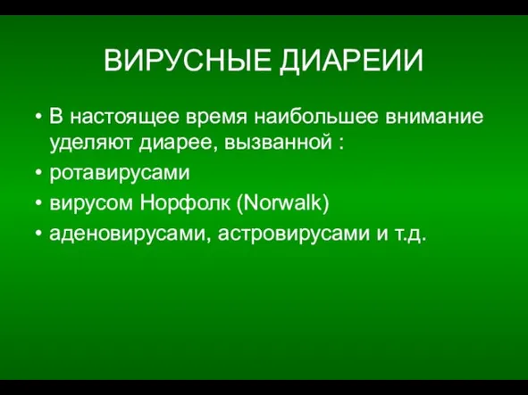 ВИРУСНЫЕ ДИАРЕИИ В настоящее время наибольшее внимание уделяют диарее, вызванной :