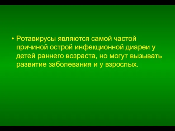 Ротавирусы являются самой частой причиной острой инфекционной диареи у детей раннего