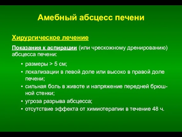 Амебный абсцесс печени Хирургическое лечение Показания к аспирации (или чрескожному дренированию)