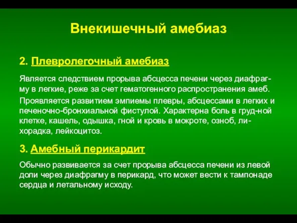 Внекишечный амебиаз 2. Плевролегочный амебиаз Является следствием прорыва абсцесса печени через