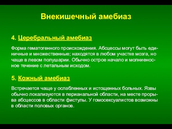 Внекишечный амебиаз 4. Церебральный амебиаз Форма гематогенного происхождения. Абсцессы могут быть