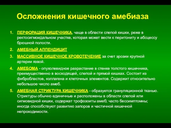 Осложнения кишечного амебиаза ПЕРФОРАЦИЯ КИШЕЧНИКА, чаще в области слепой кишки, реже