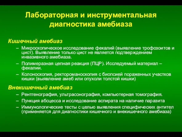 Лабораторная и инструментальная диагностика амебиаза Кишечный амебиаз Микроскопическое исследование фекалий (выявление