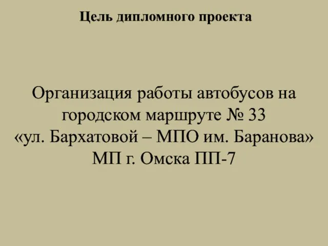 Цель дипломного проекта Организация работы автобусов на городском маршруте № 33