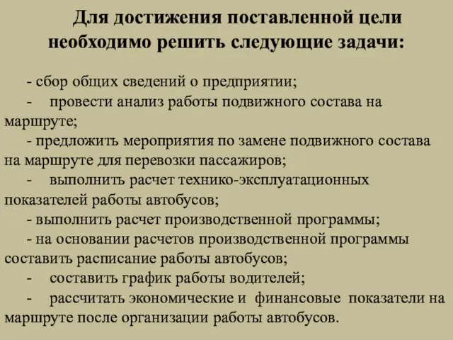 Для достижения поставленной цели необходимо решить следующие задачи: - сбор общих