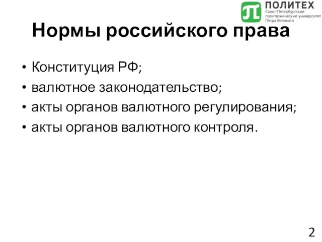 Нормы российского права Конституция РФ; валютное законодательство; акты органов валютного регулирования; акты органов валютного контроля. 2