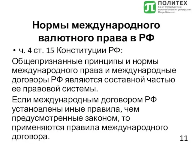 Нормы международного валютного права в РФ ч. 4 ст. 15 Конституции