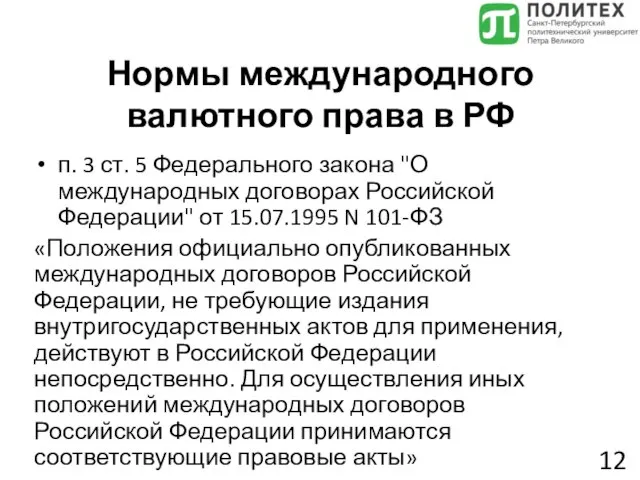 Нормы международного валютного права в РФ п. 3 ст. 5 Федерального