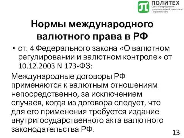 Нормы международного валютного права в РФ ст. 4 Федерального закона «О