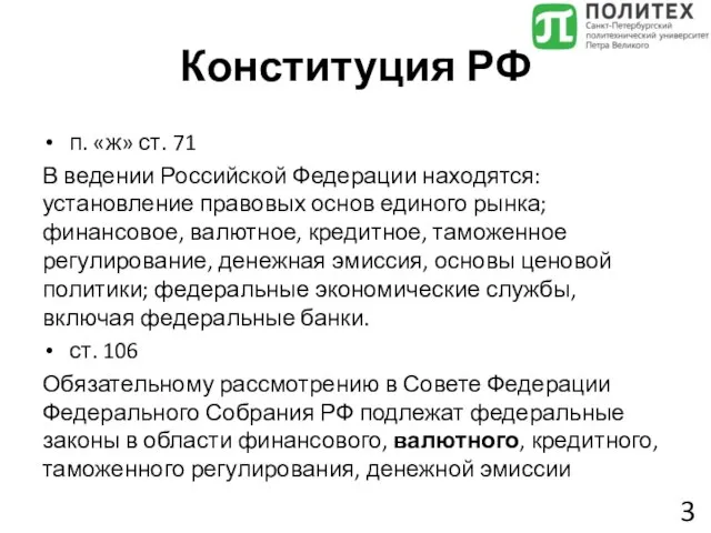 Конституция РФ п. «ж» ст. 71 В ведении Российской Федерации находятся: