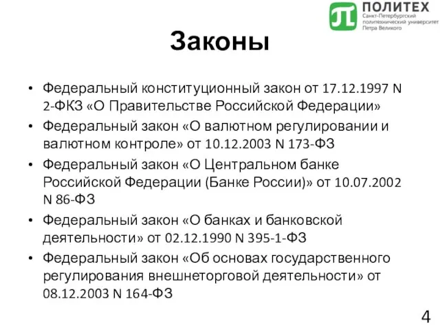 Законы Федеральный конституционный закон от 17.12.1997 N 2-ФКЗ «О Правительстве Российской