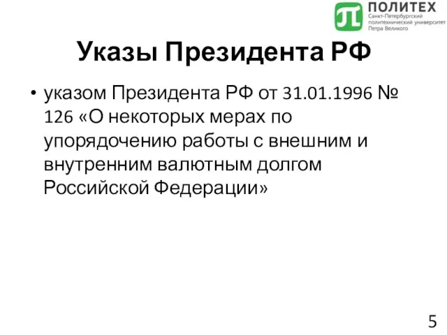 Указы Президента РФ указом Президента РФ от 31.01.1996 № 126 «О