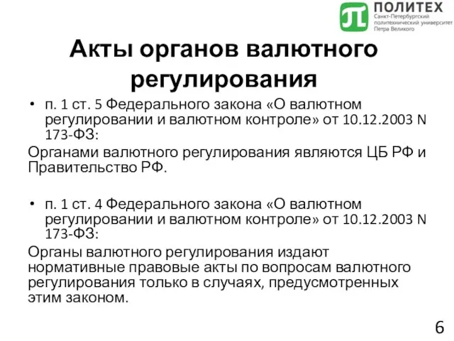 Акты органов валютного регулирования п. 1 ст. 5 Федерального закона «О