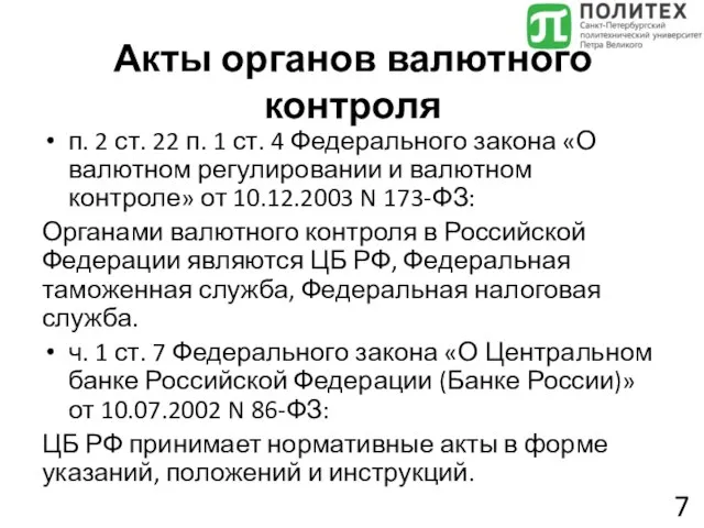 Акты органов валютного контроля п. 2 ст. 22 п. 1 ст.