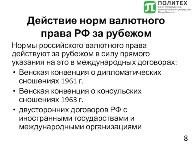 Действие норм валютного права РФ за рубежом Нормы российского валютного права