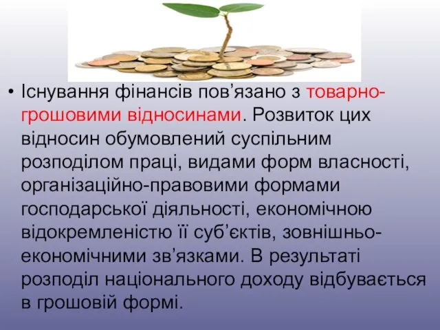 Існування фінансів пов’язано з товарно-грошовими відносинами. Розвиток цих відносин обумовлений суспільним