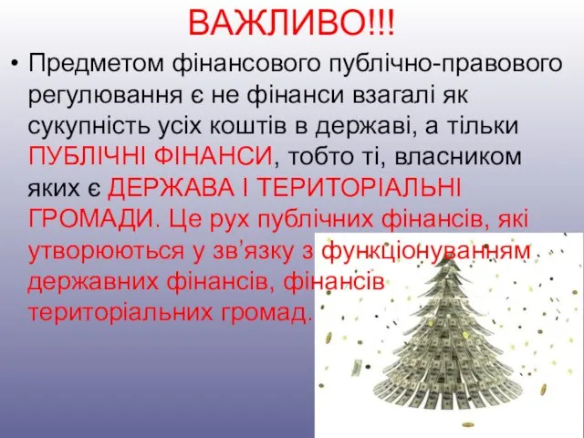 ВАЖЛИВО!!! Предметом фінансового публічно-правового регулювання є не фінанси взагалі як сукупність