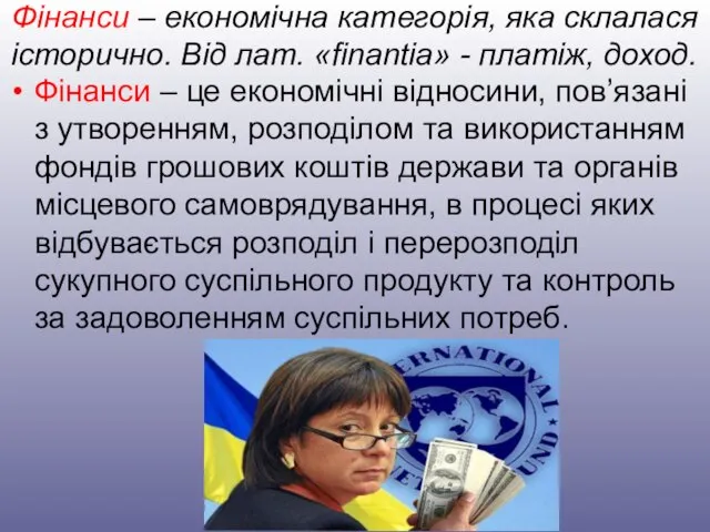 Фінанси – економічна категорія, яка склалася історично. Від лат. «finantia» -