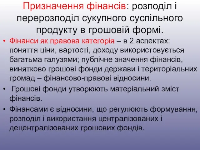 Призначення фінансів: розподіл і перерозподіл сукупного суспільного продукту в грошовій формі.