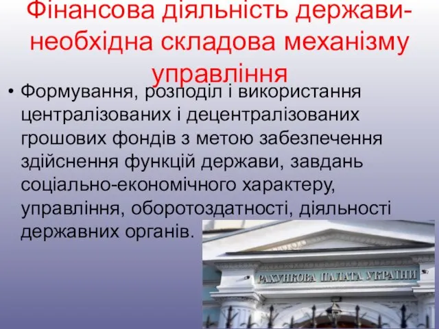 Фінансова діяльність держави- необхідна складова механізму управління Формування, розподіл і використання