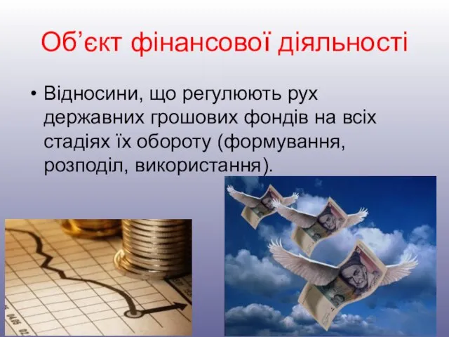 Об’єкт фінансової діяльності Відносини, що регулюють рух державних грошових фондів на