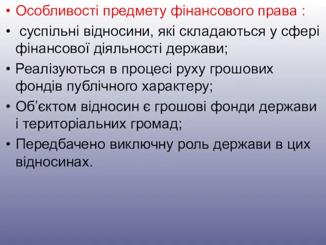 Особливості предмету фінансового права : суспільні відносини, які складаються у сфері