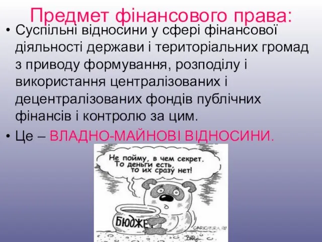 Предмет фінансового права: Суспільні відносини у сфері фінансової діяльності держави і