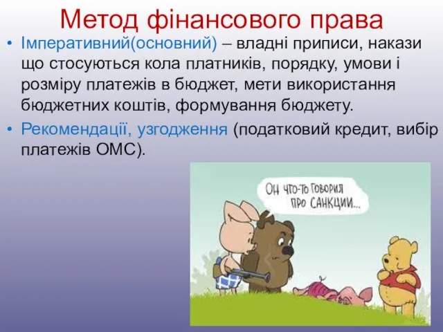 Метод фінансового права Імперативний(основний) – владні приписи, накази що стосуються кола