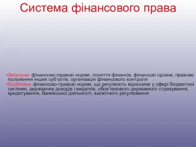 Система фінансового права Загальна: фінансово-правові норми, поняття фінансів, фінансові органи, правове