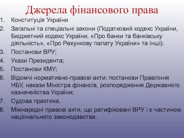 Джерела фінансового права Конституція України Загальні та спеціальні закони (Податковий кодекс