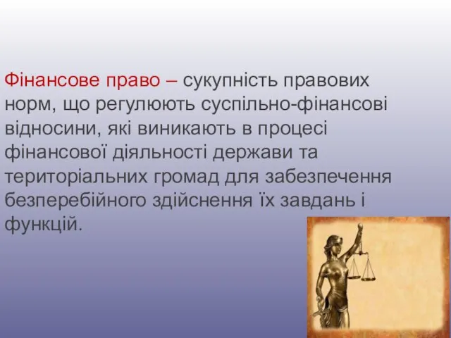 Фінансове право – сукупність правових норм, що регулюють суспільно-фінансові відносини, які