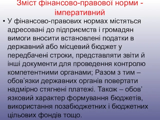 Зміст фінансово-правової норми - імперативний У фінансово-правових нормах містяться адресовані до