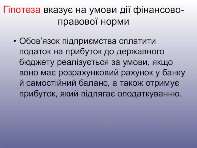 Гіпотеза вказує на умови дії фінансово-правової норми Обов’язок підприємства сплатити податок