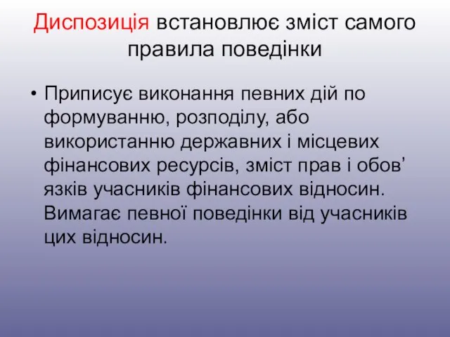 Диспозиція встановлює зміст самого правила поведінки Приписує виконання певних дій по