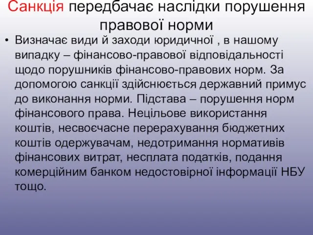 Санкція передбачає наслідки порушення правової норми Визначає види й заходи юридичної