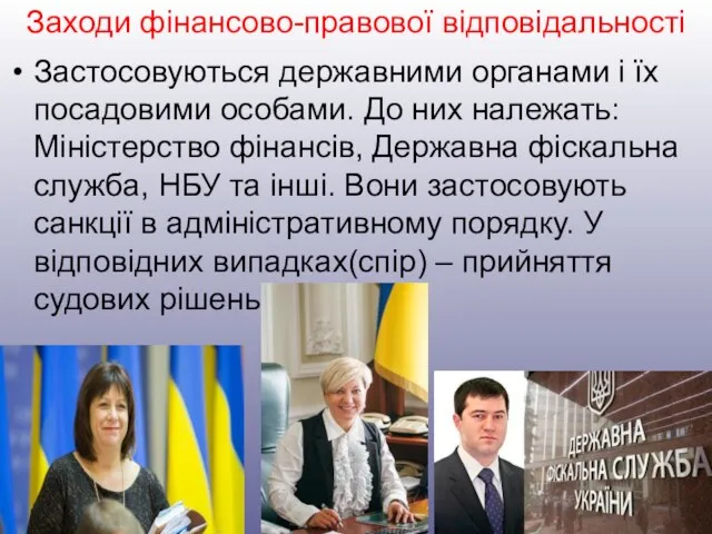 Заходи фінансово-правової відповідальності Застосовуються державними органами і їх посадовими особами. До