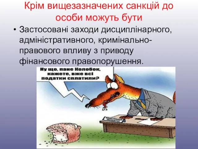 Крім вищезазначених санкцій до особи можуть бути Застосовані заходи дисциплінарного, адміністративного,