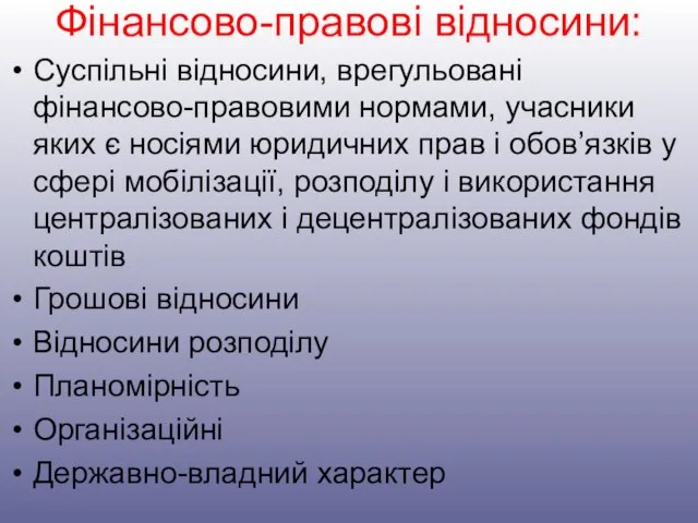 Фінансово-правові відносини: Суспільні відносини, врегульовані фінансово-правовими нормами, учасники яких є носіями