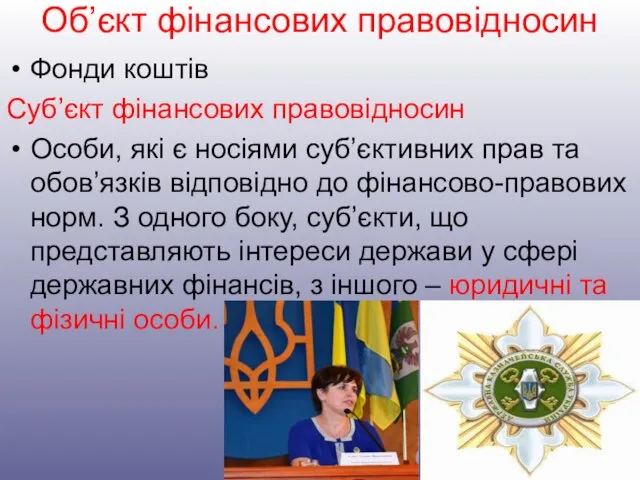 Об’єкт фінансових правовідносин Фонди коштів Суб’єкт фінансових правовідносин Особи, які є