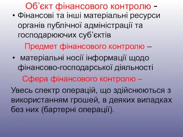 Об’єкт фінансового контролю - Фінансові та інші матеріальні ресурси органів публічної