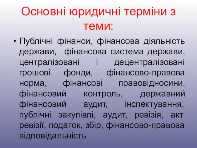 Основні юридичні терміни з теми: Публічні фінанси, фінансова діяльність держави, фінансова