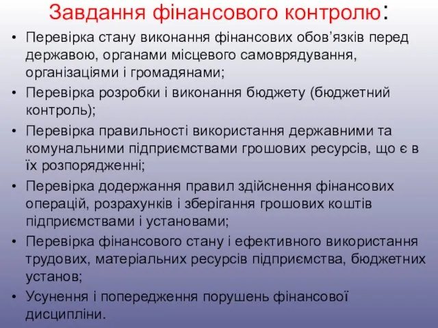 Завдання фінансового контролю: Перевірка стану виконання фінансових обов’язків перед державою, органами