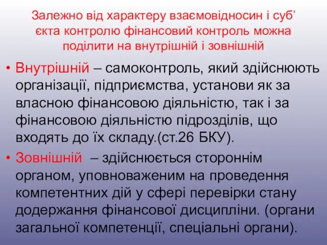 Залежно від характеру взаємовідносин і суб’єкта контролю фінансовий контроль можна поділити